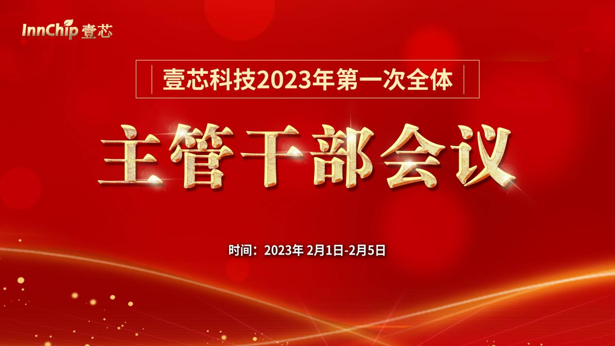 恒行娱乐科技2023年第一次全体主管干部会议圆满结束