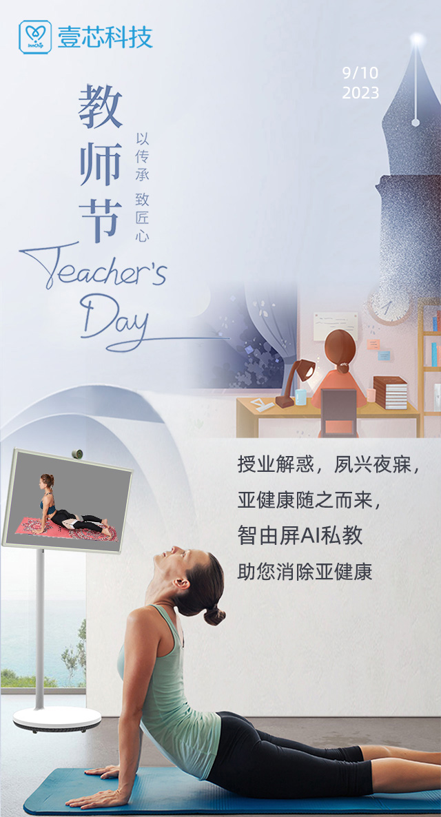 教师节 授业解惑，夙兴夜寐，智由屏AI健身助您消除亚健康