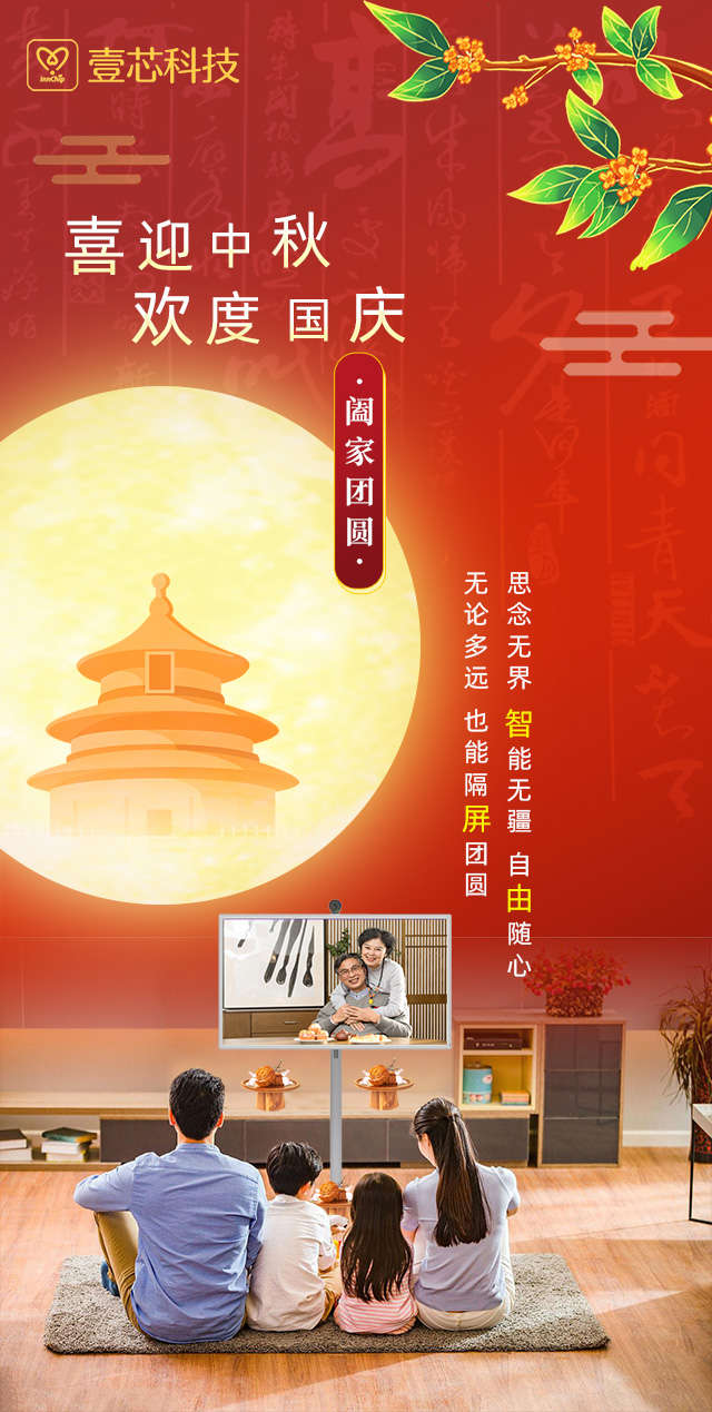 思念无界，智能无疆，恒行娱乐科技智由屏为中秋国庆隔屏团圆献礼