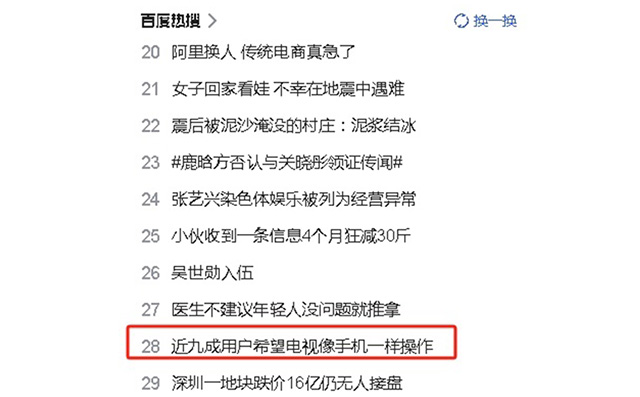 近九成用户希望电视像手机一样操作便捷，现在如你们所愿