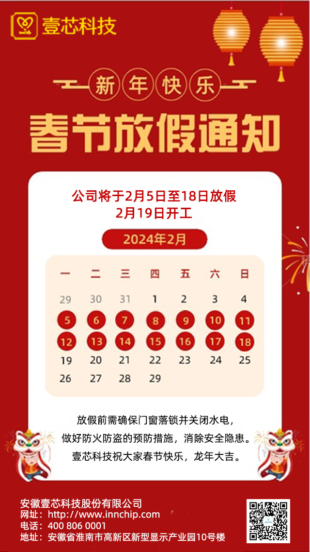 安徽恒行娱乐科技股份有限公司2024年春节放假通知
